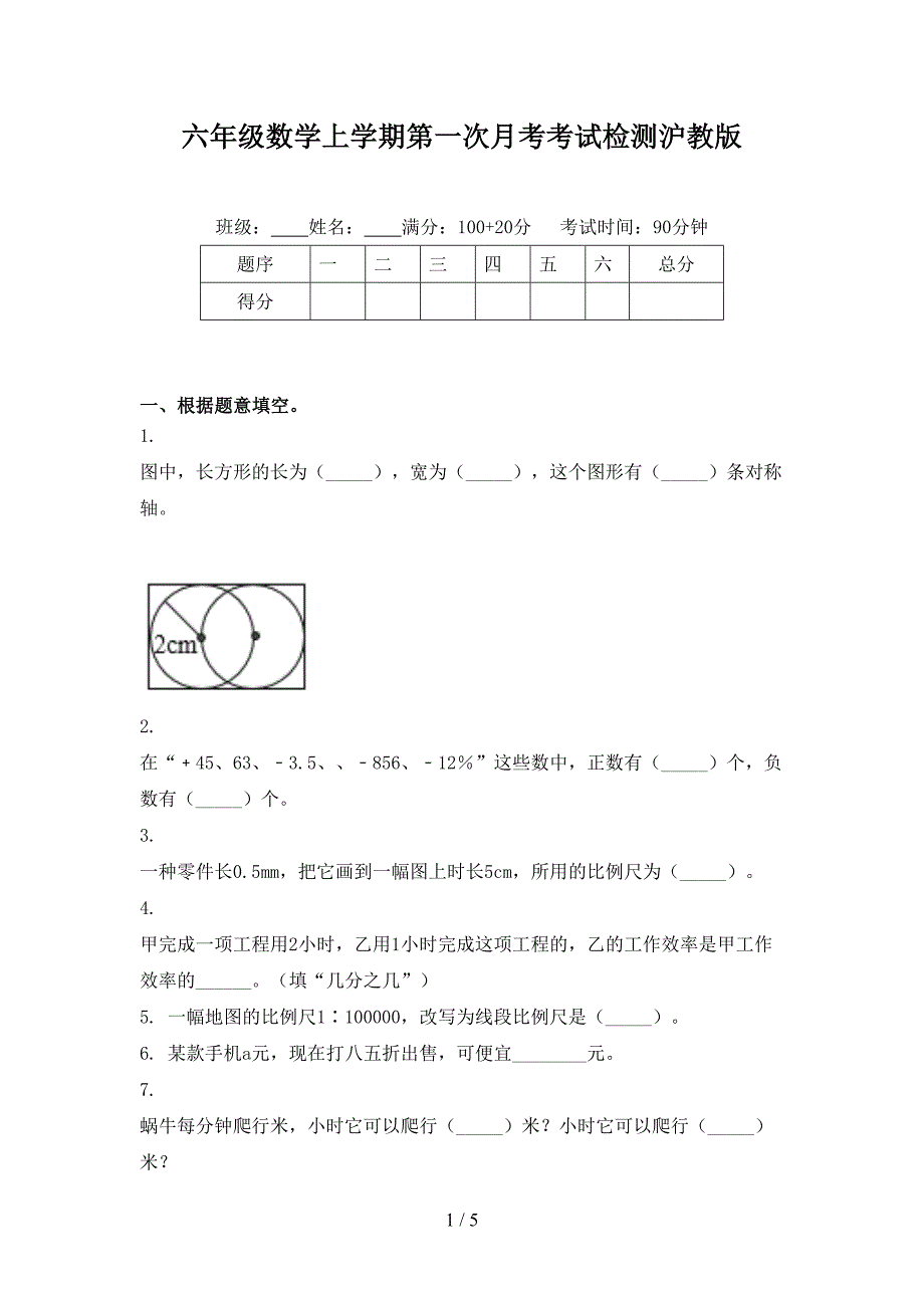 六年级数学上学期第一次月考考试检测沪教版_第1页