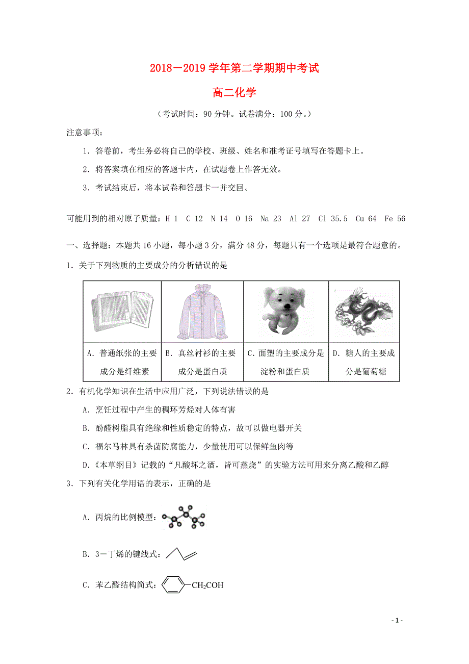 吉林省蛟河市第一中学校高二化学下学期期中试题05160258_第1页