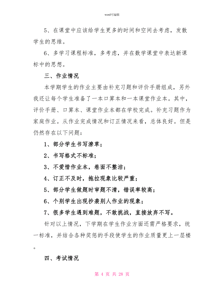 小学数学教师年度考核工作总结2_第4页