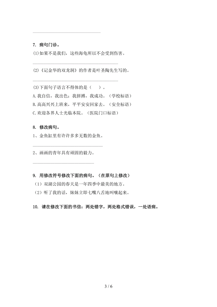 2022年苏教版四年级下学期语文修改病句专项课间习题_第3页