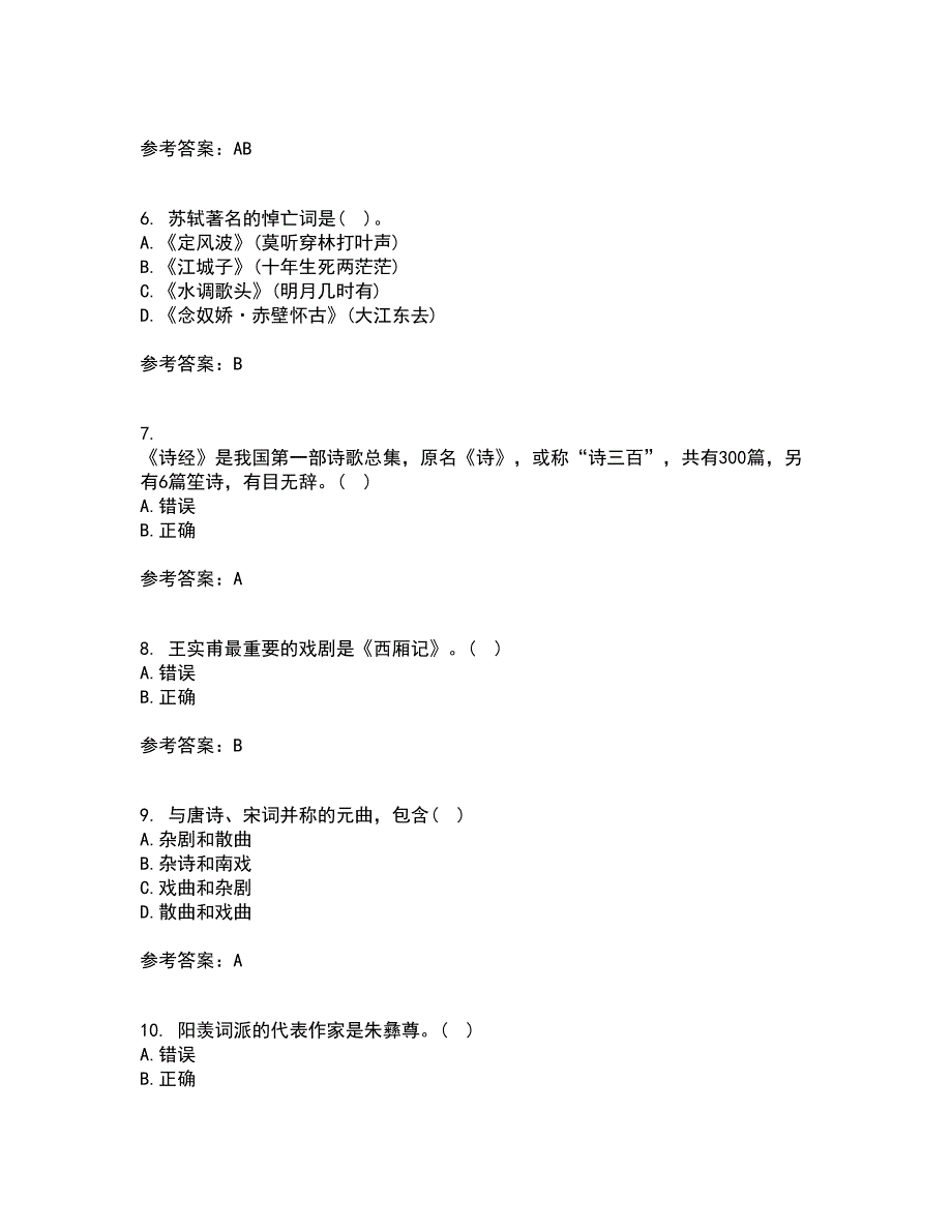 北京语言大学21春《中国古代文学作品选二》在线作业二满分答案_2_第2页