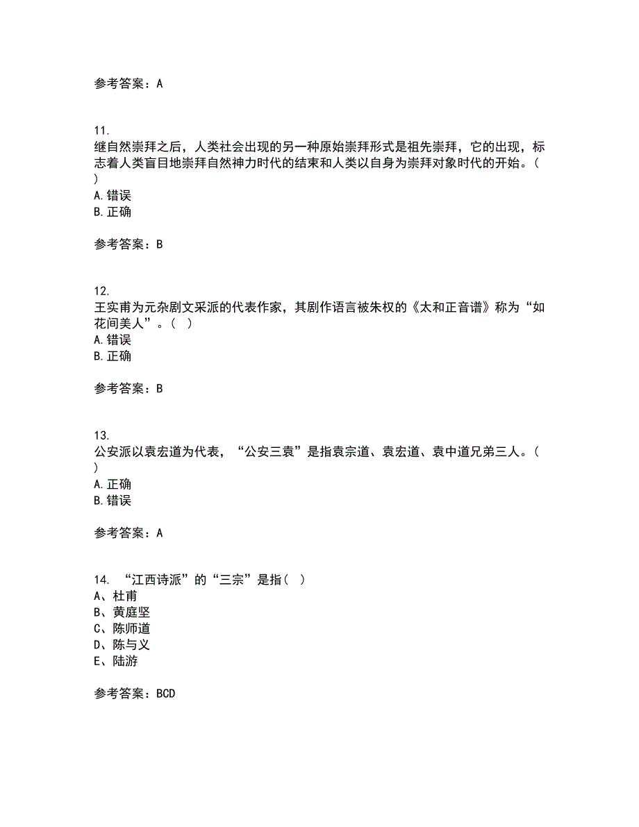 北京语言大学21春《中国古代文学作品选二》在线作业二满分答案_2_第3页