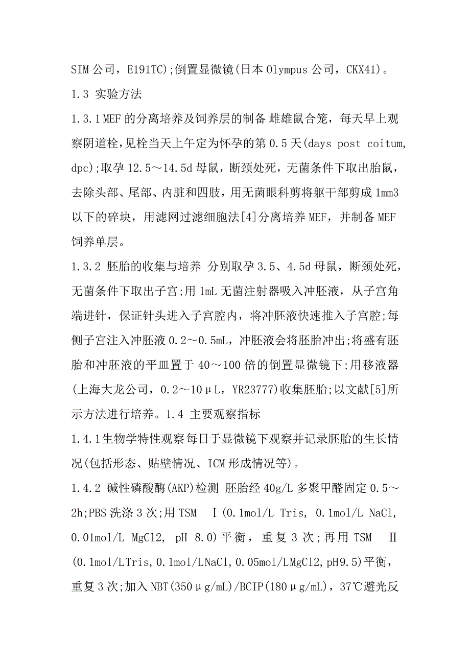 不同胚龄昆明小鼠胚胎获取胚胎干细胞体外培养的比较.doc_第3页