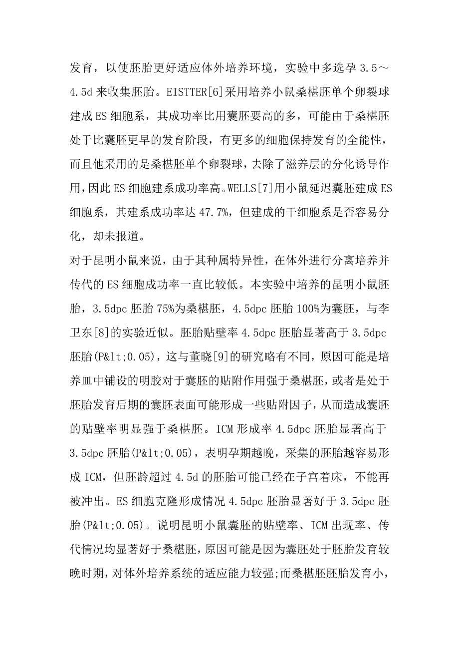 不同胚龄昆明小鼠胚胎获取胚胎干细胞体外培养的比较.doc_第5页