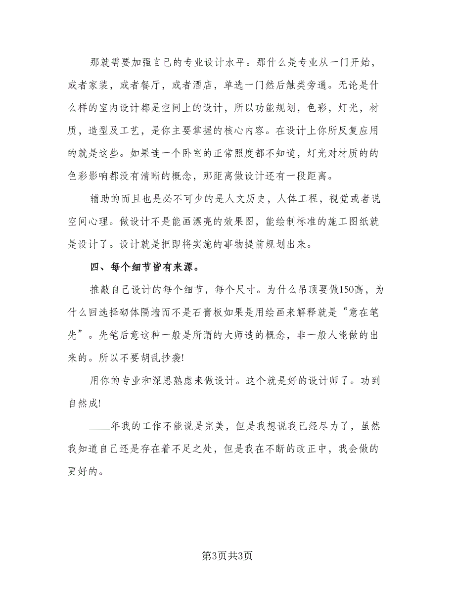 设计师个人工作总结格式版（二篇）.doc_第3页