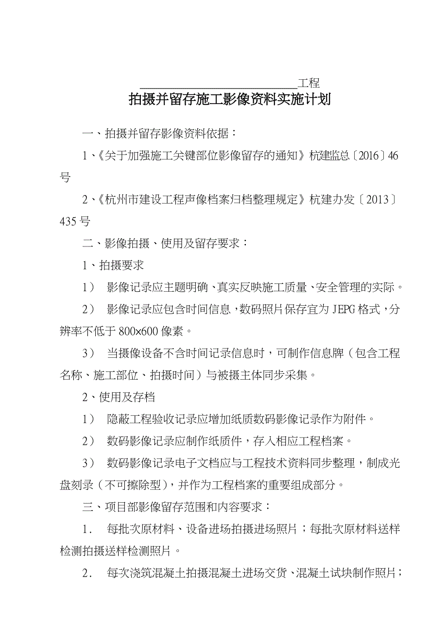 某项目拍摄并留存施工影像资料实施计划_第1页