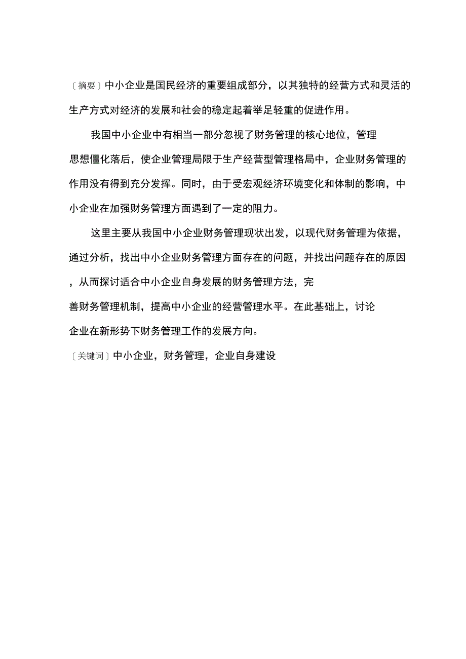 中小企业财务管理存在的问题及对策(正文)_第2页