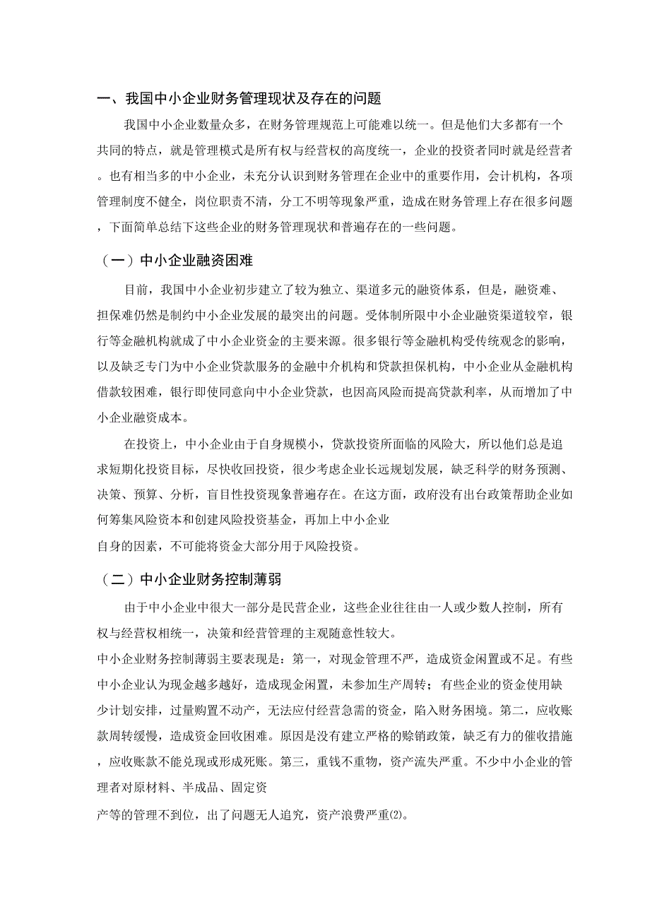 中小企业财务管理存在的问题及对策(正文)_第4页