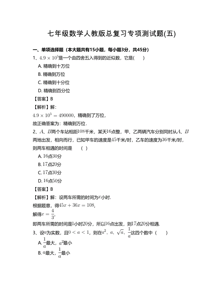 七年级数学人教版总复习专项测试题(五)_第1页