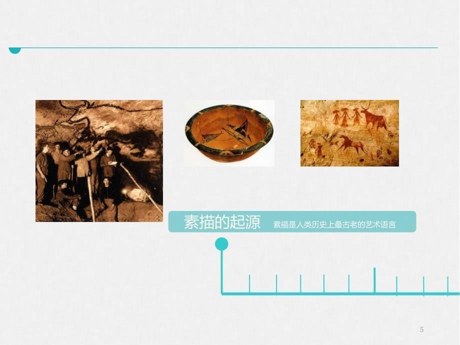 公开课第一课素描基础入门ppt课件.ppt_第5页