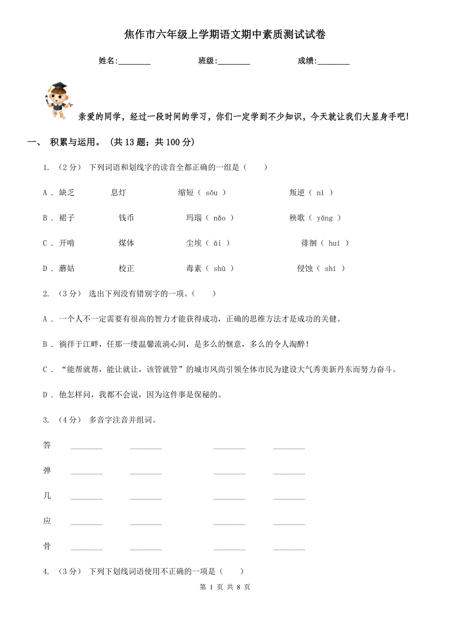 焦作市六年级上学期语文期中素质测试试卷_第1页