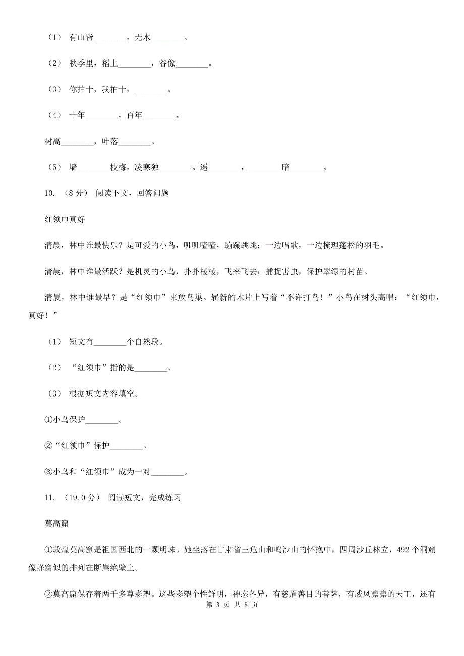 焦作市六年级上学期语文期中素质测试试卷_第3页