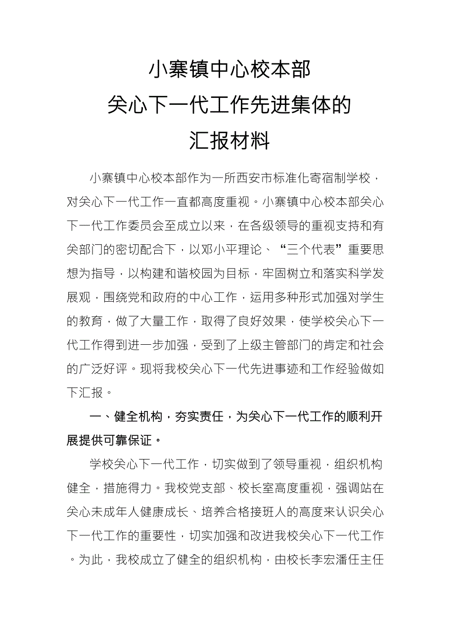 关心下一代工作先进集体事迹材料_第1页