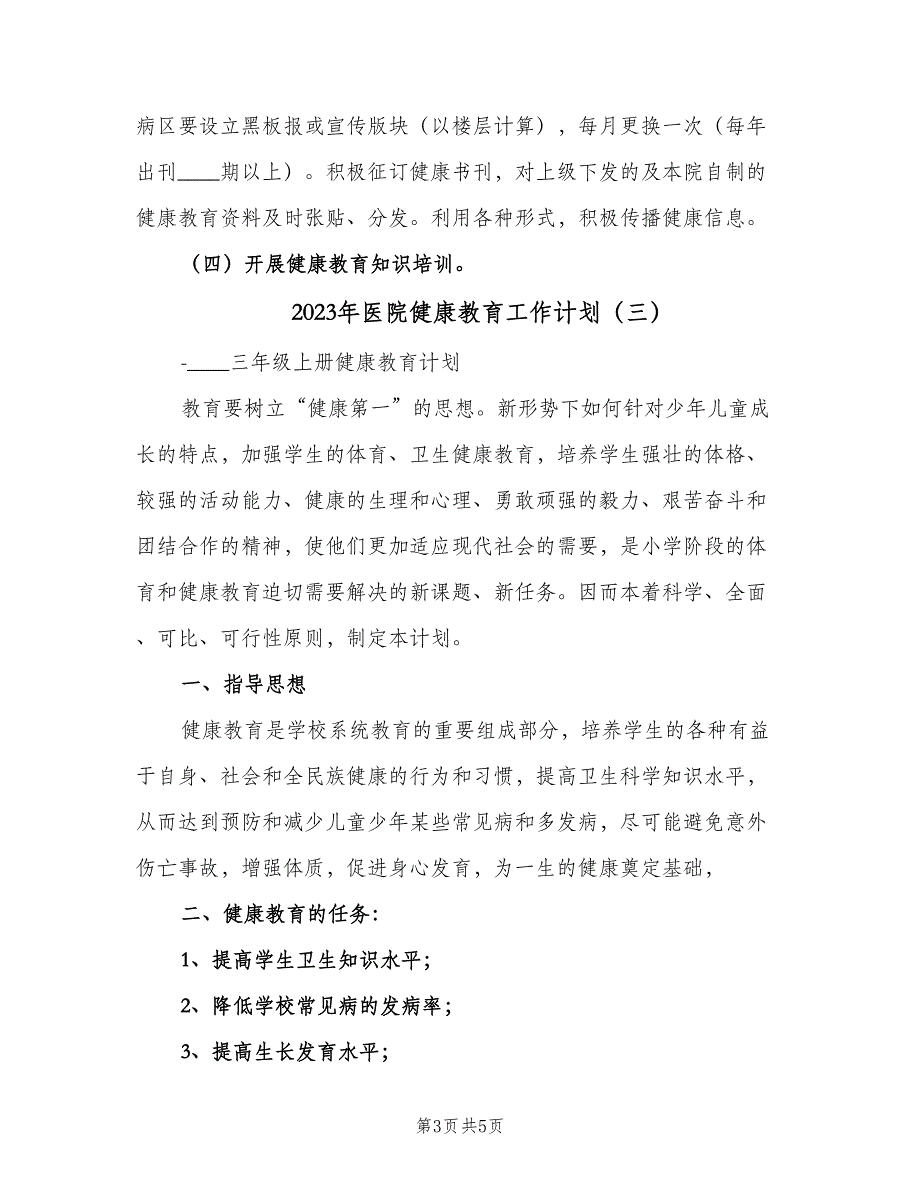 2023年医院健康教育工作计划（三篇）.doc_第3页