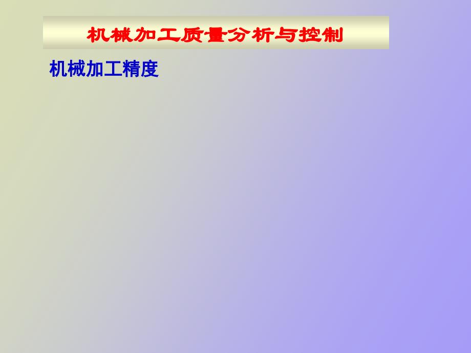 机械加工质量分析与控制_第1页
