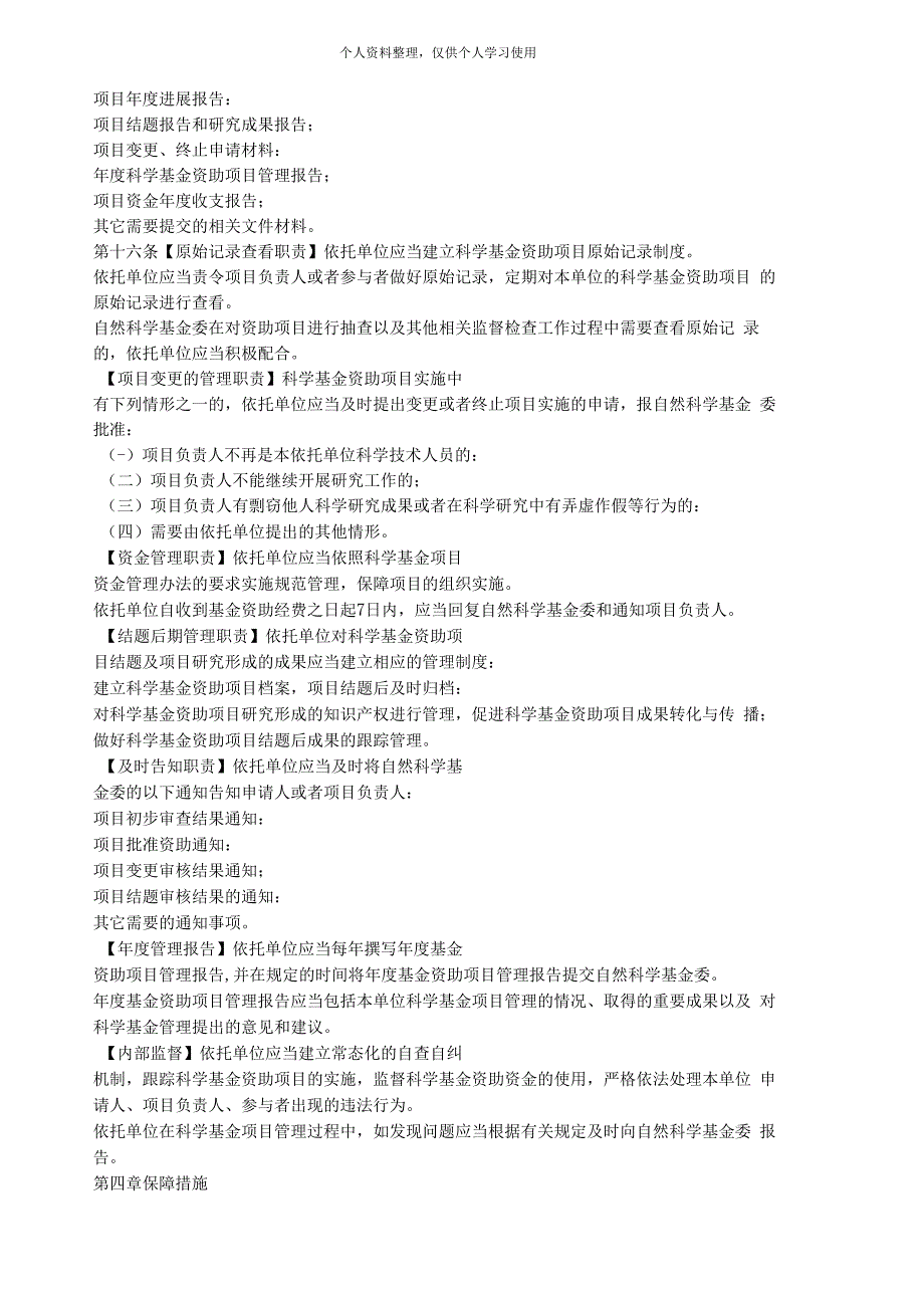 国家自然科学基金依托单位管理办法_第3页