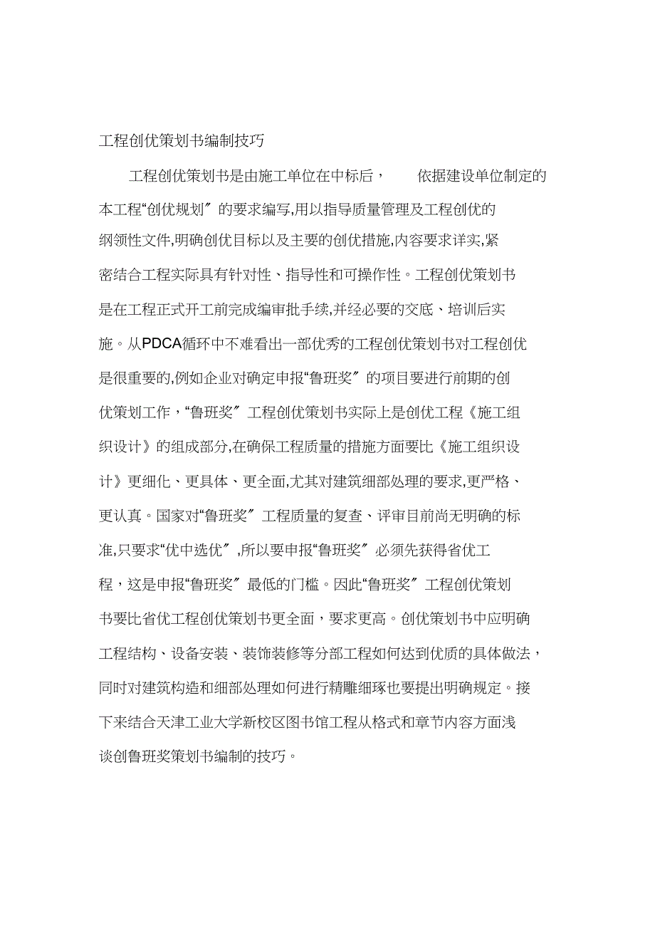 创优工程策划书编制技巧_第1页