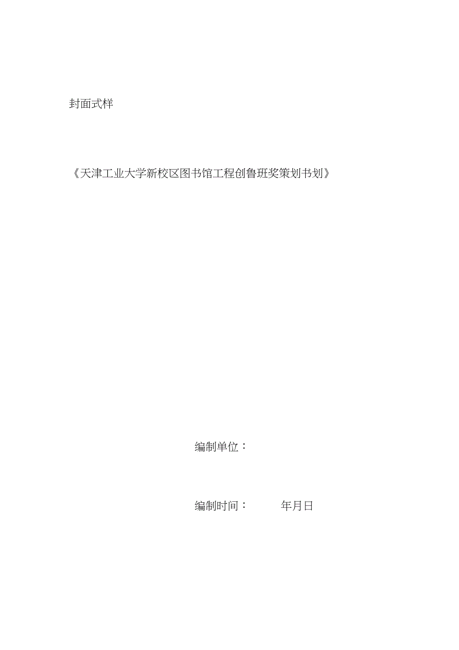 创优工程策划书编制技巧_第2页