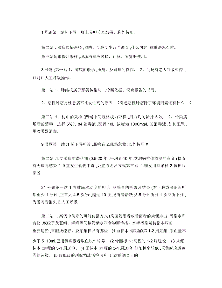 公卫执业医师技能考题_第1页