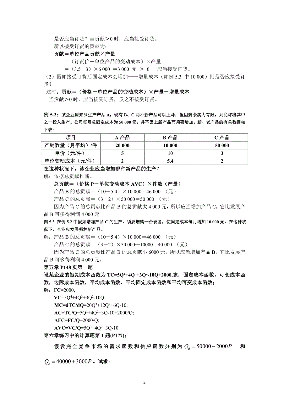 管理经济学复习(计算题部分)_第2页