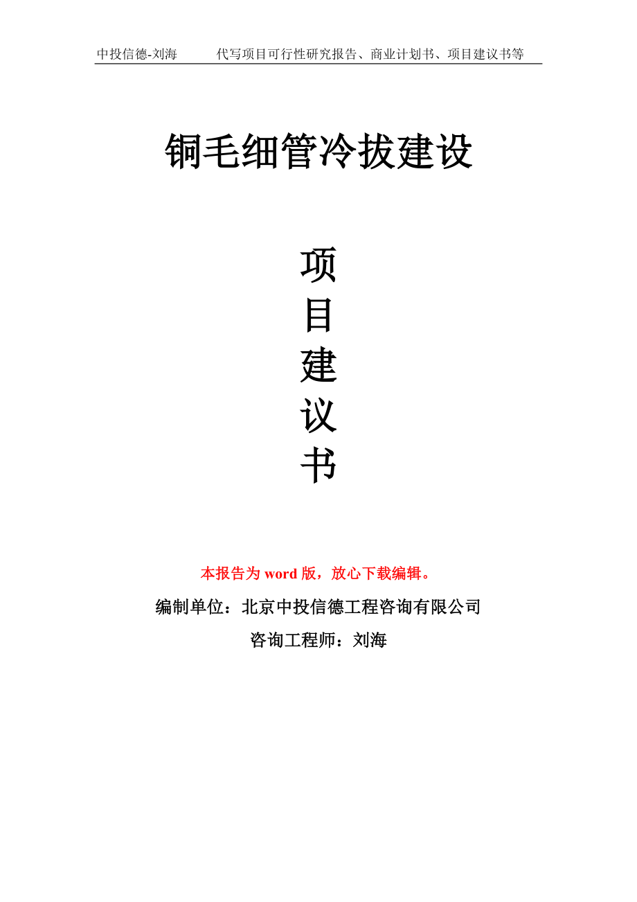 铜毛细管冷拔建设项目建议书写作模板_第1页