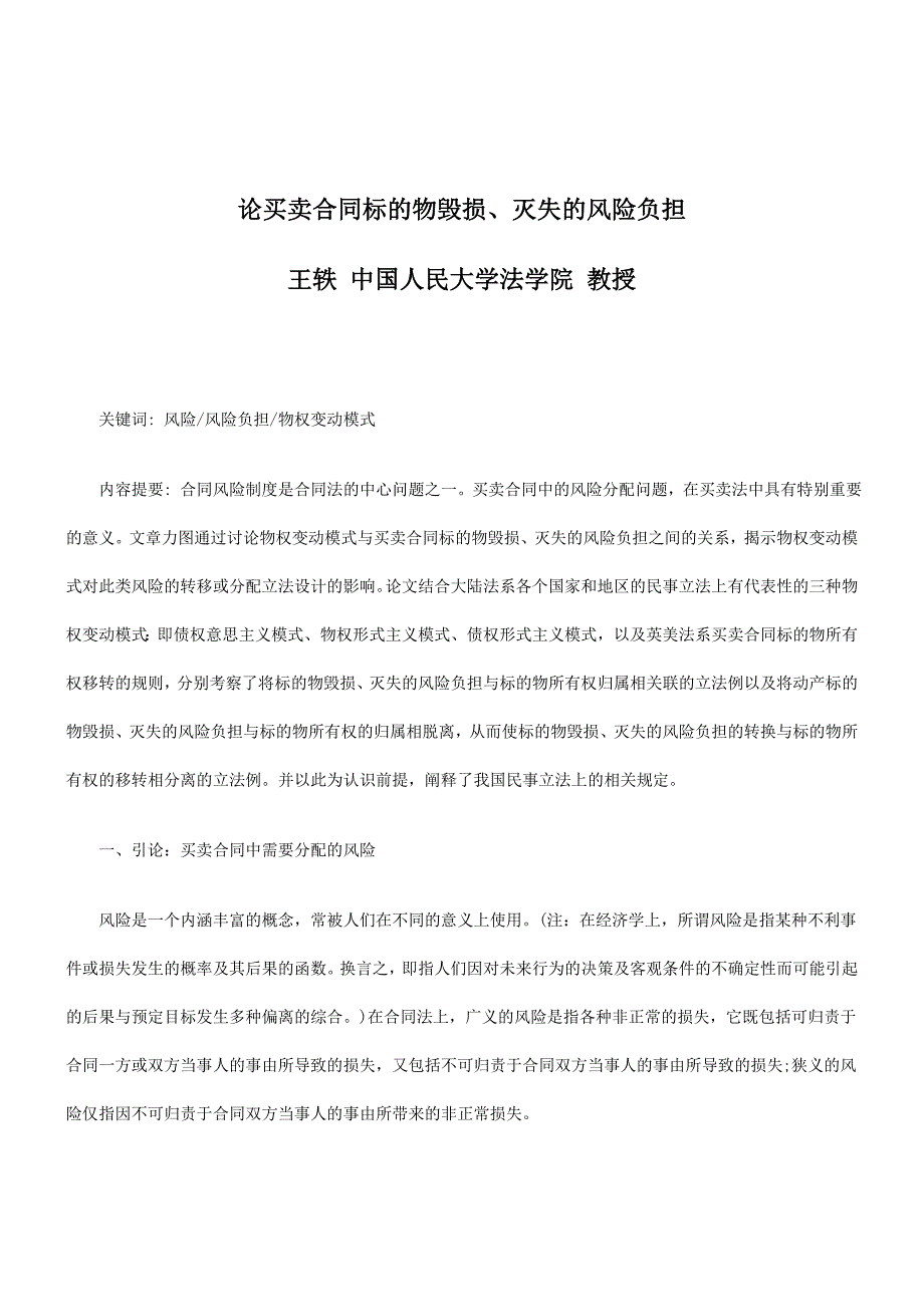 论买卖合同标的物毁损、灭失的风险负担研究与分析_第1页