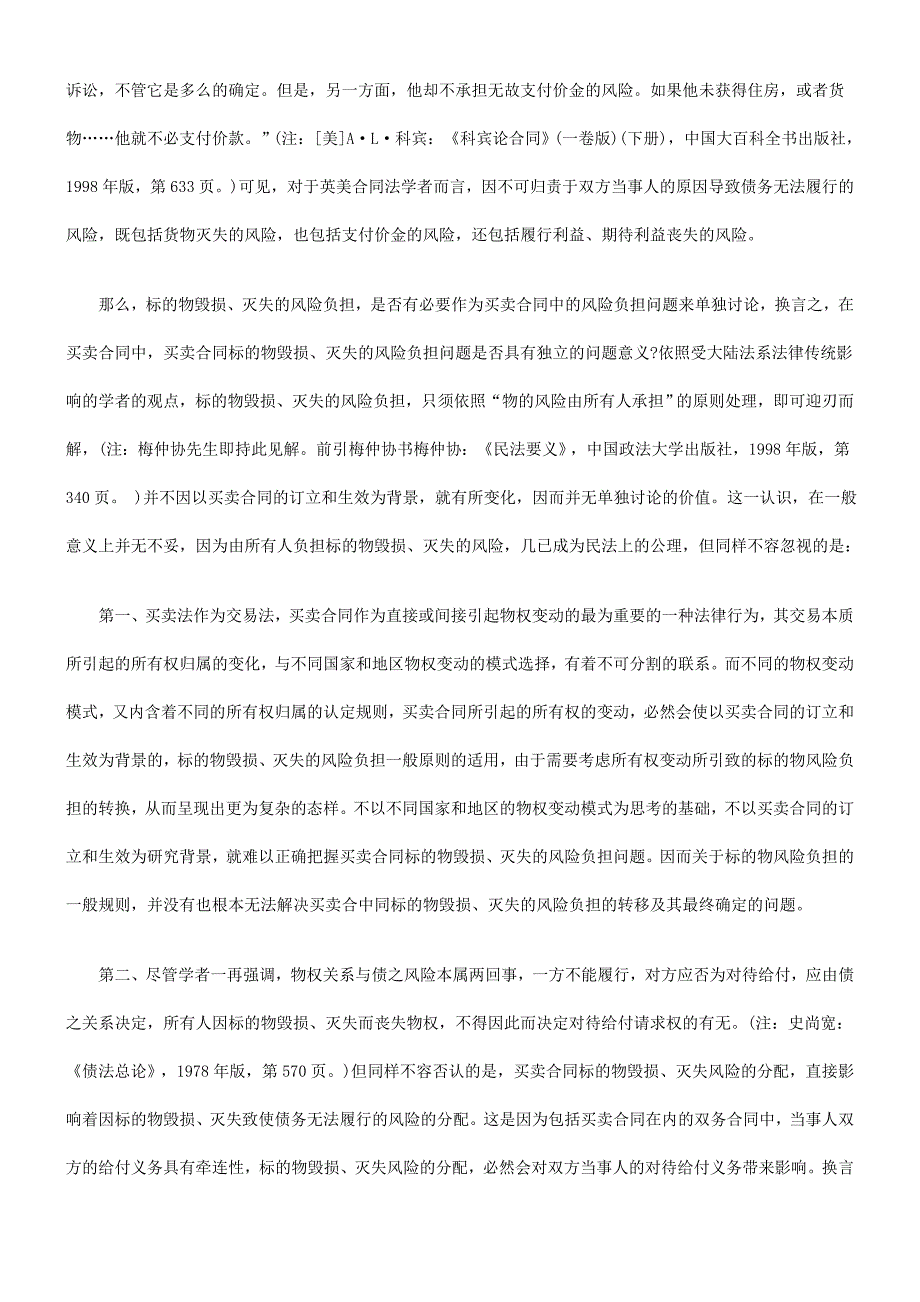 论买卖合同标的物毁损、灭失的风险负担研究与分析_第4页