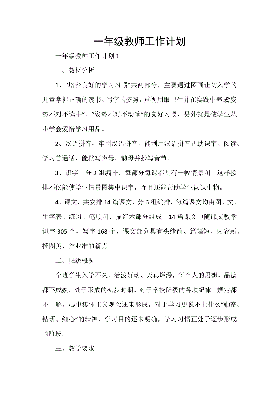 一年级教师工作计划_第1页