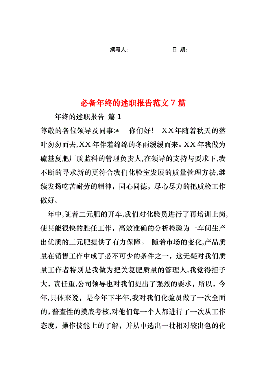 必备年终的述职报告范文7篇_第1页