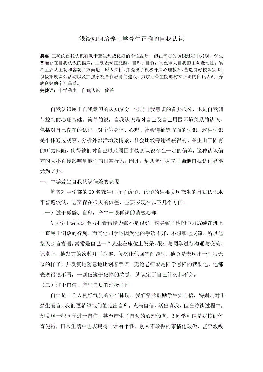 浅谈如何培养中学聋生正确的自我认识_第1页