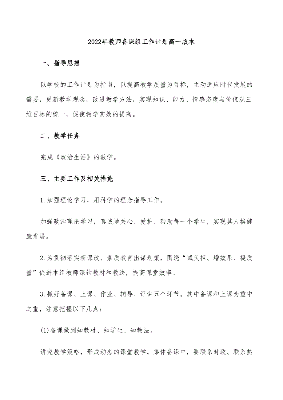 2022年教师备课组工作计划高一版本_第1页