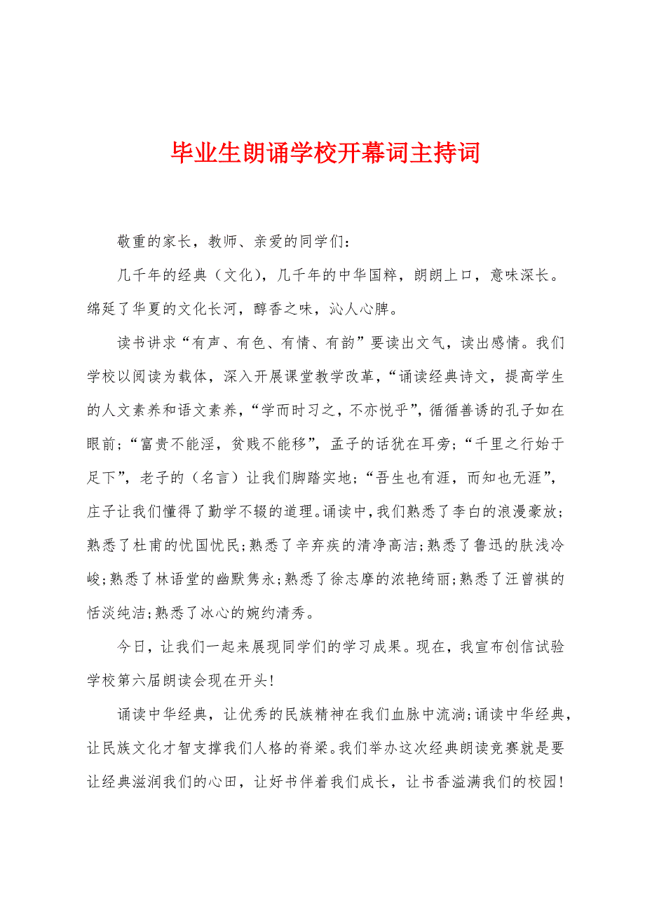 毕业生朗诵学校开幕词主持词.docx_第1页