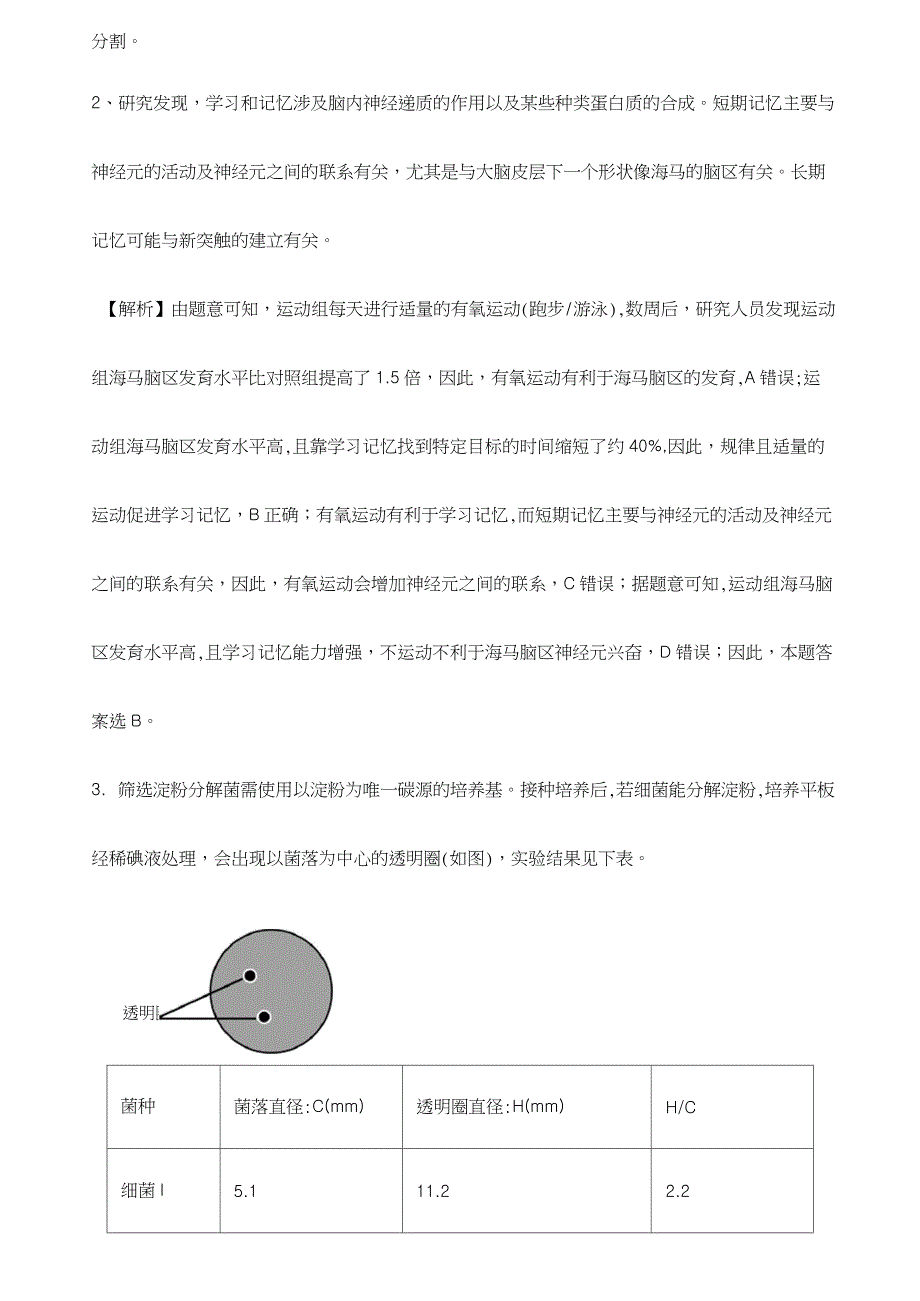 2019年高考北京卷生物试题解析_第3页