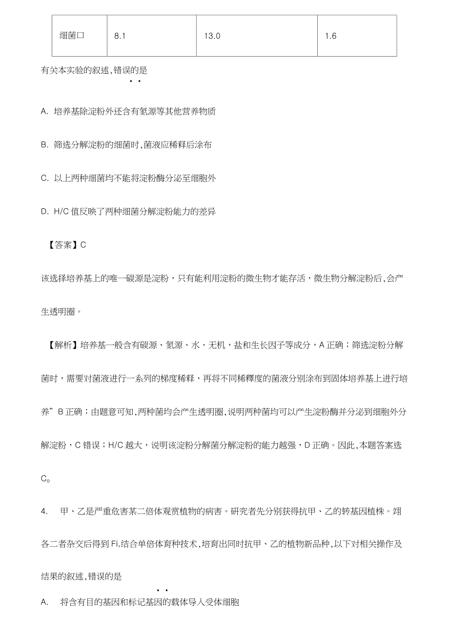 2019年高考北京卷生物试题解析_第4页