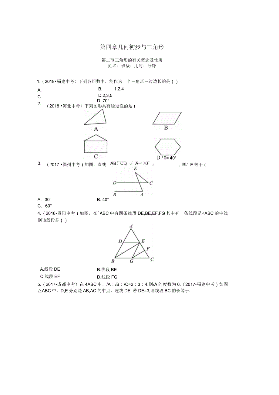 2019年中考数学同步复习第四章几何初步与三角形第二节三角形的有关概念及性质训练_第1页