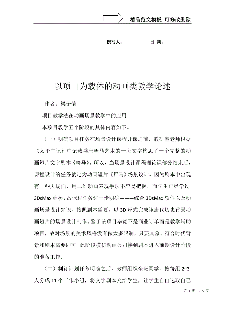 以项目为载体的动画类教学论述_第1页