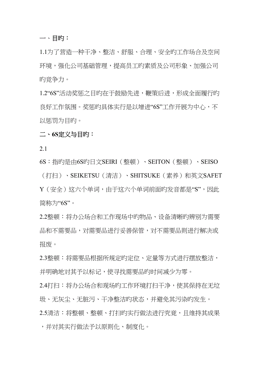 生产现场六S标准及奖罚制度_第1页