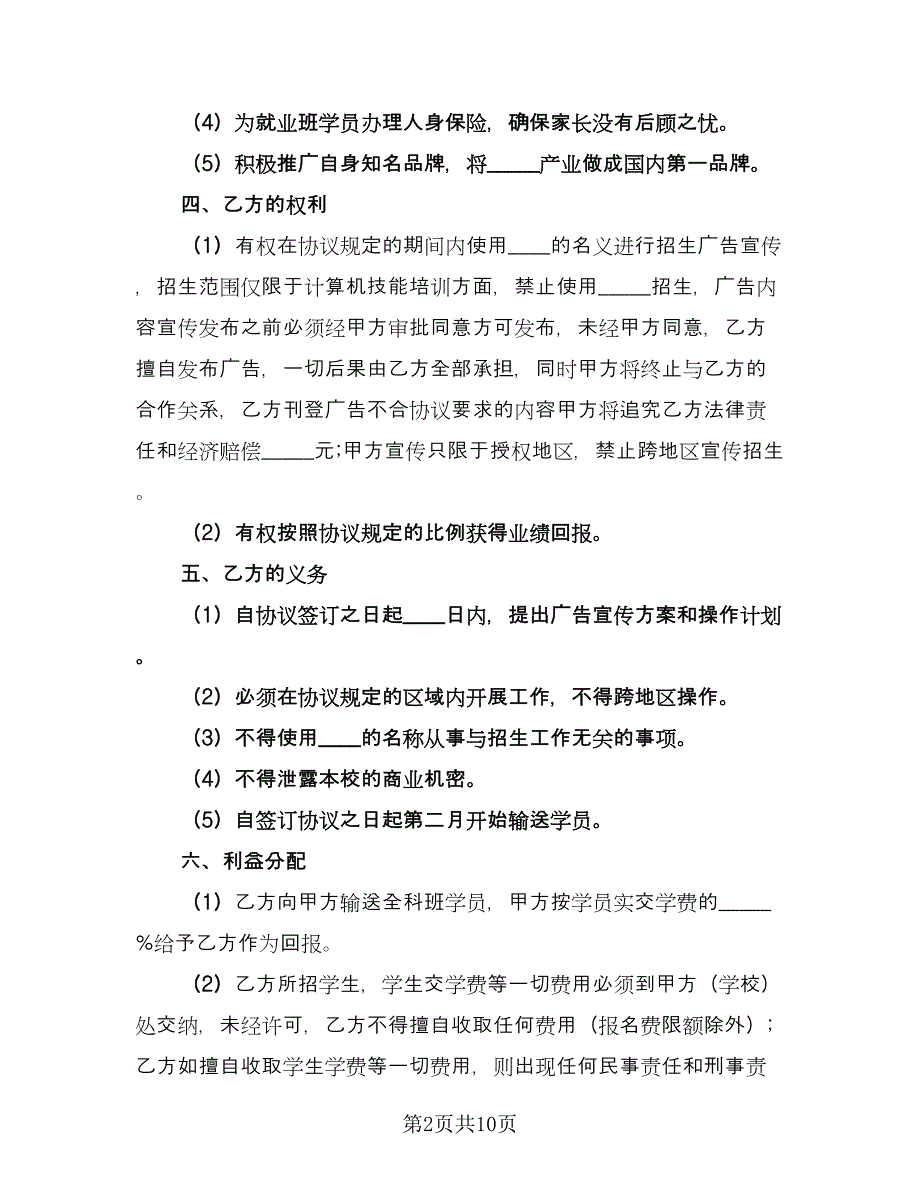 招生代理协议模板（3篇）.doc_第2页