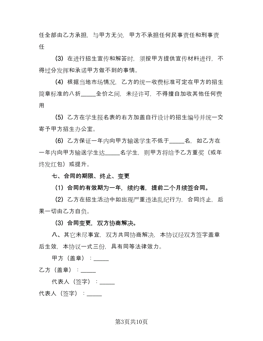 招生代理协议模板（3篇）.doc_第3页