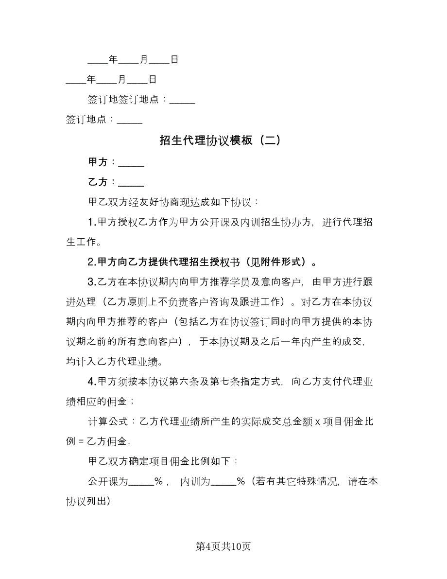 招生代理协议模板（3篇）.doc_第4页