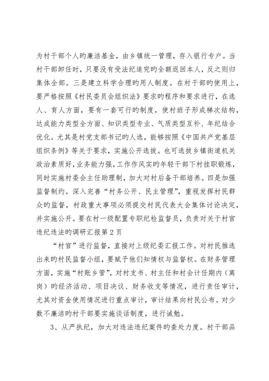 关于村官违纪违法的调研报告_第4页