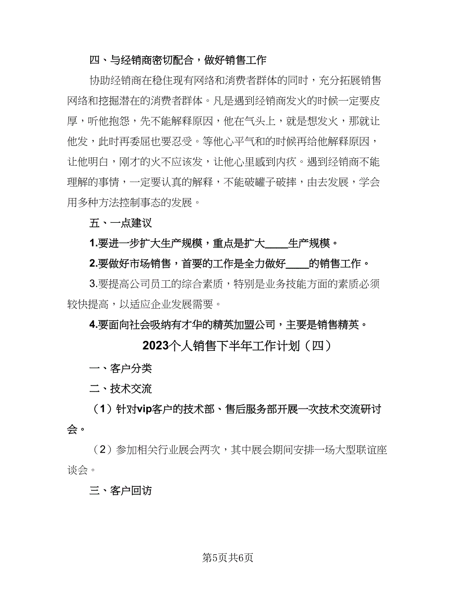 2023个人销售下半年工作计划（4篇）_第5页