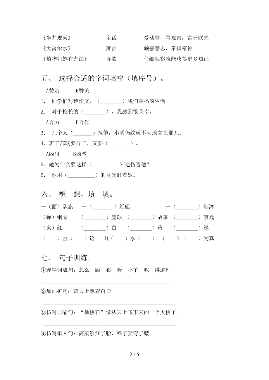 2022年部编人教版二年级语文上册期中试卷及答案下载.doc_第2页