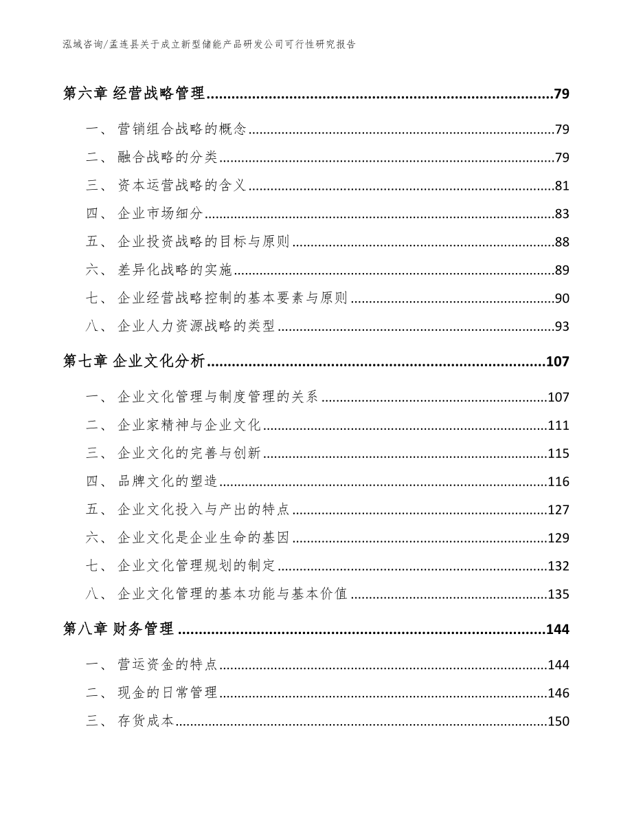 孟连县关于成立新型储能产品研发公司可行性研究报告_模板范本_第3页