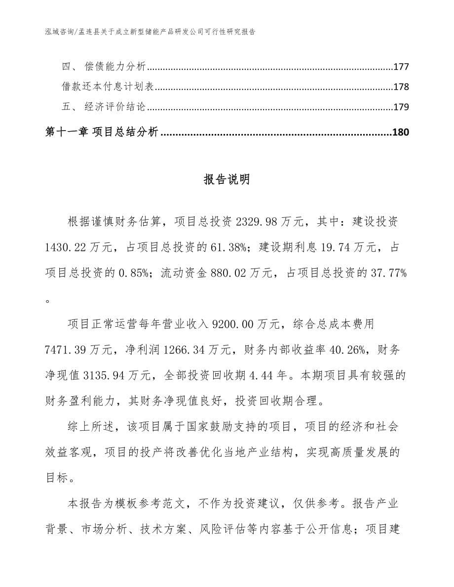 孟连县关于成立新型储能产品研发公司可行性研究报告_模板范本_第5页