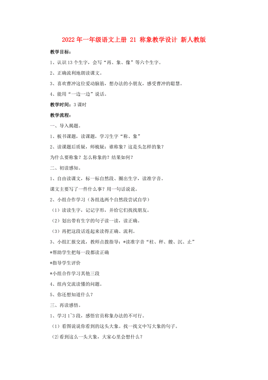 2022年一年级语文上册 21 称象教学设计 新人教版_第1页