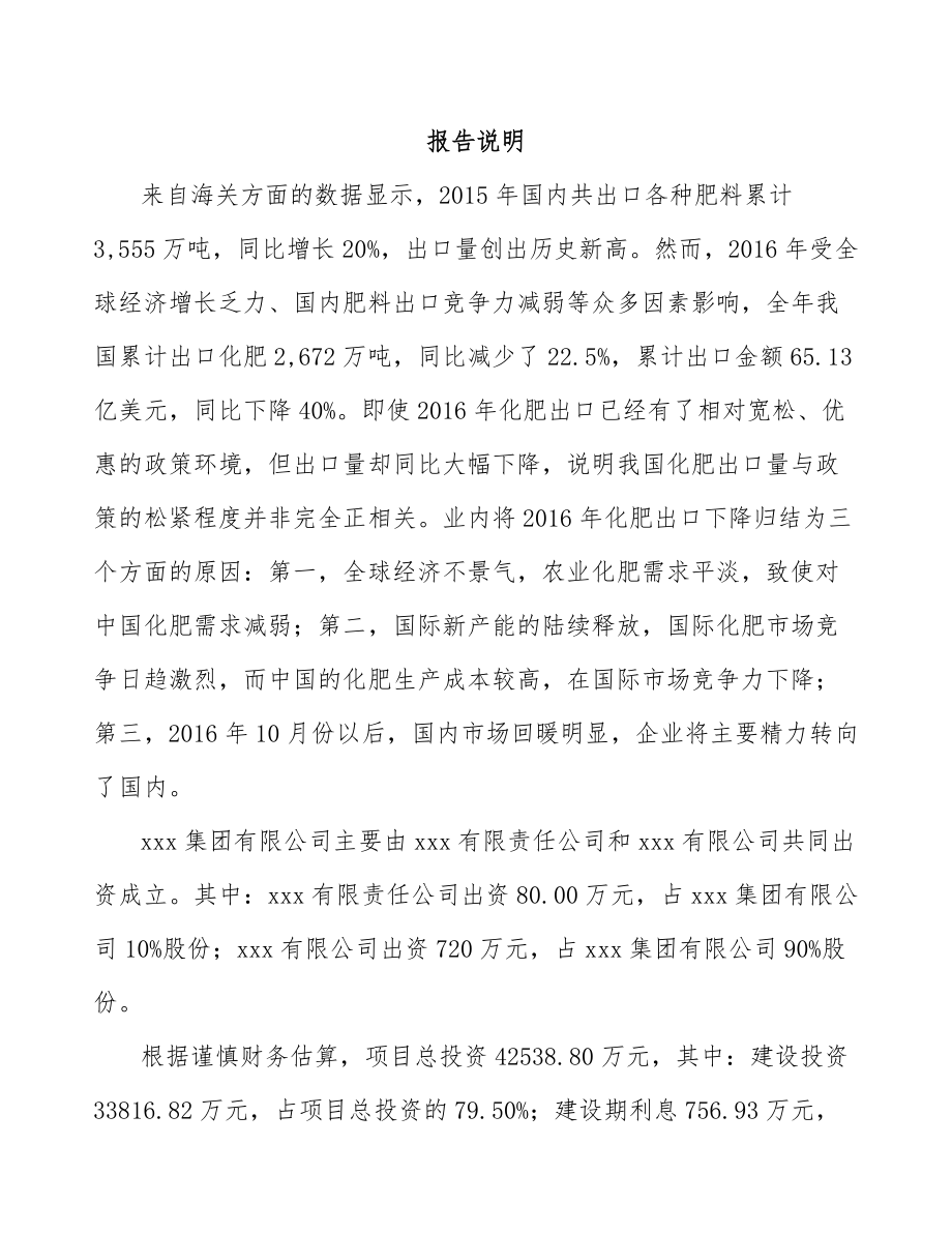 宜兴关于成立水溶肥料公司可行性研究报告_第2页