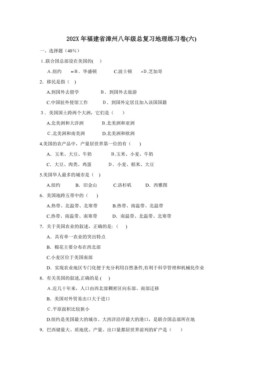 福建省漳州市八年级总复习练习卷六初中地理_第1页