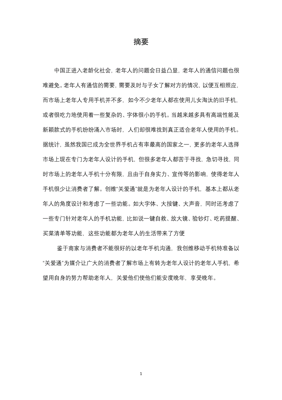 营销策划之关老人手机策划案_第2页