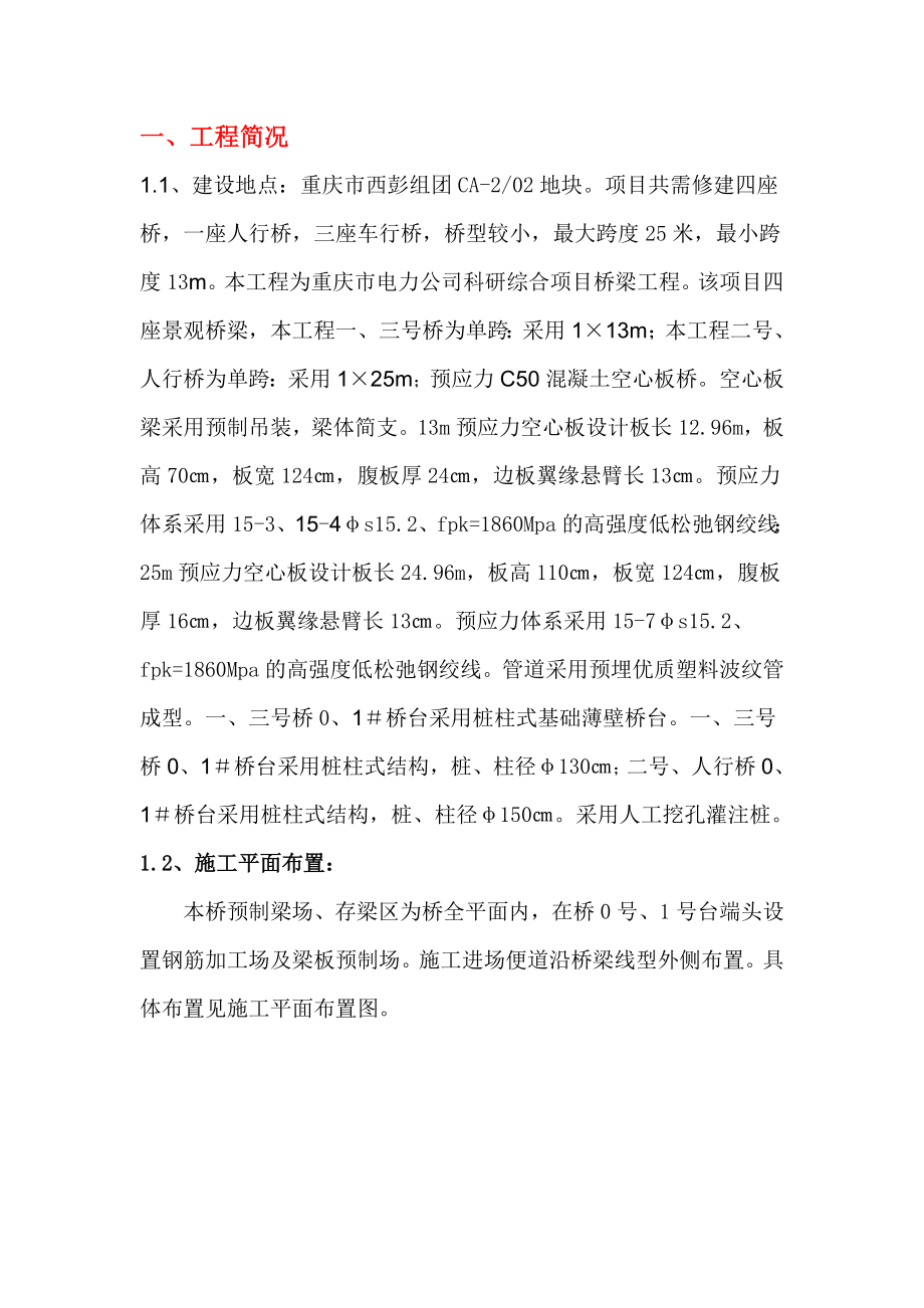 重庆市电力公司科研综合项目桥梁工程施工组织设计_第2页